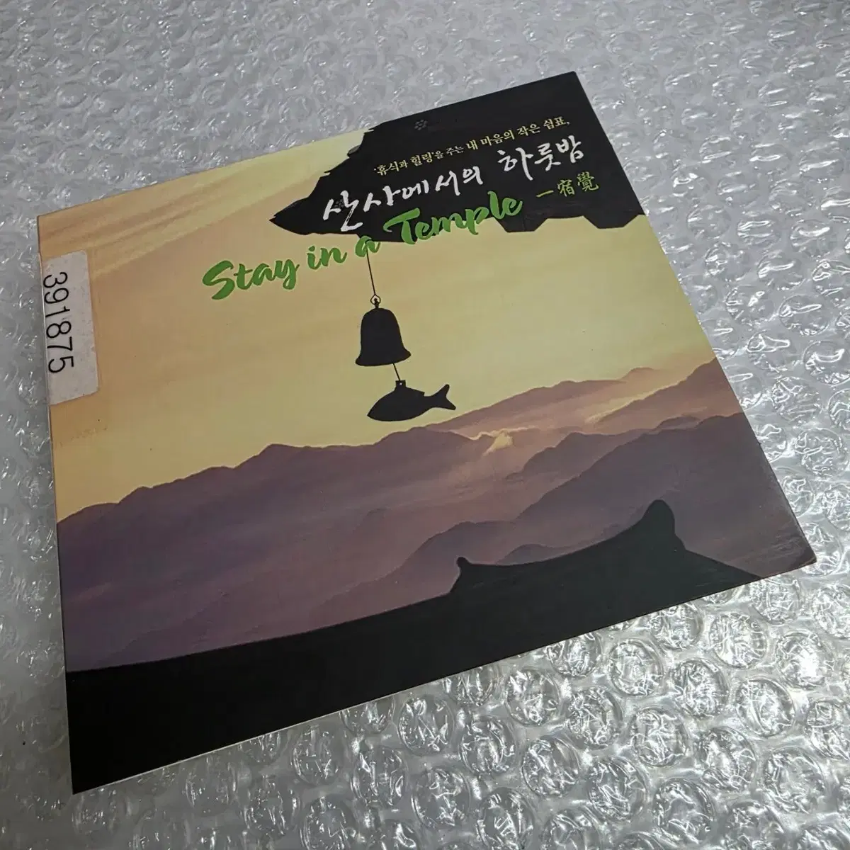 산사에서의 하룻밤 (Stay in a Temple) 2CD