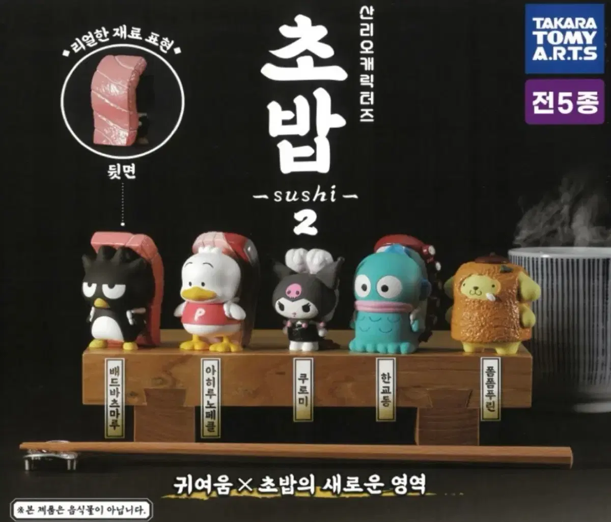 산리오 초밥 가챠 배드바츠마루 아히루노페클 쿠로미