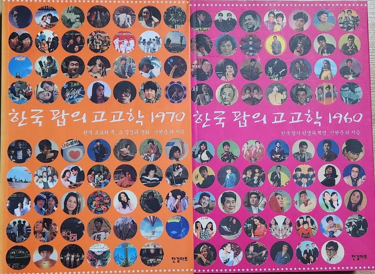 음악서적)한국 팝의 고고학 1960/1970 초판