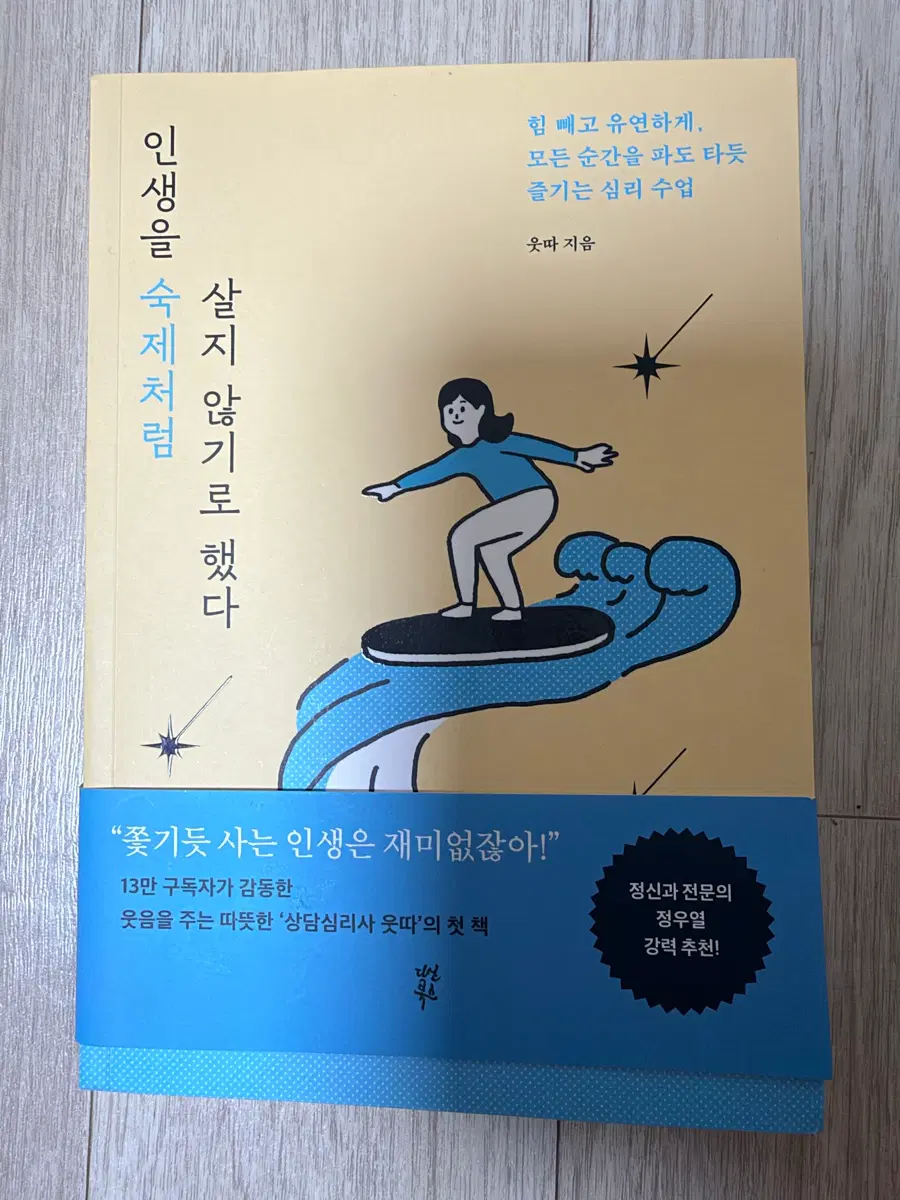 인생을 숙제처럼 살지 않기로 했다 웃따 지음
