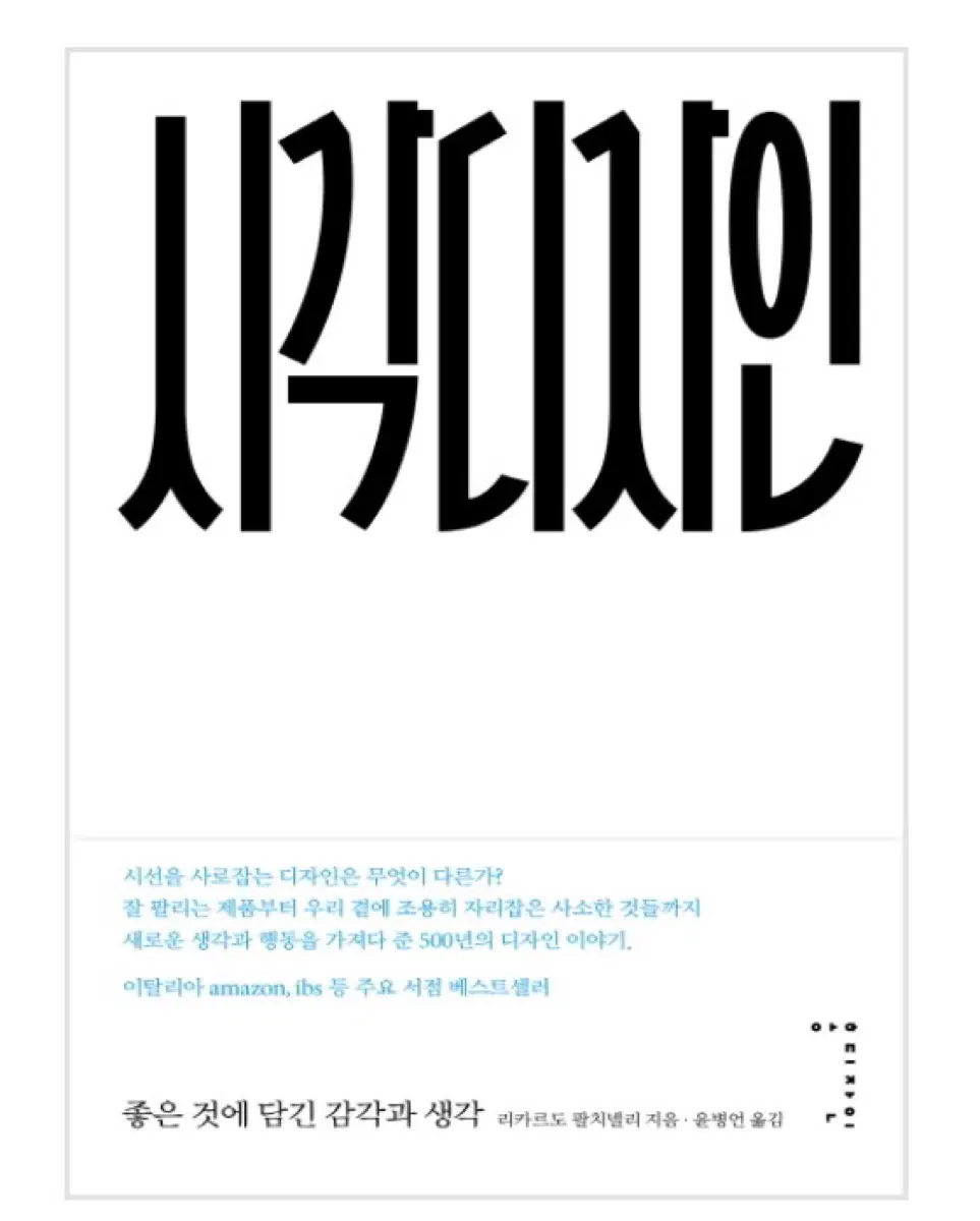 시각디자인 : 좋은 것에 담긴 감각과 생각 리카르도 팔치넬리 지음 ; 윤병언 옮김
