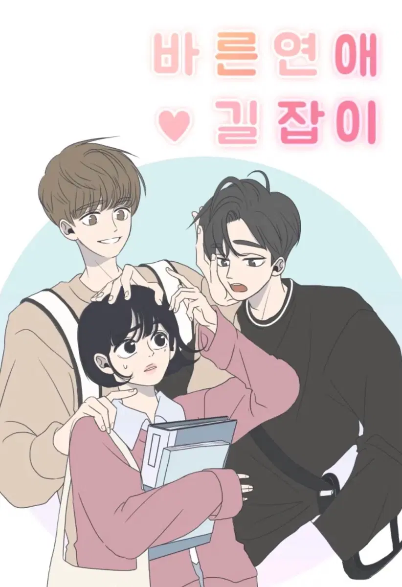 구해요)) 바른연애길잡이 단행본