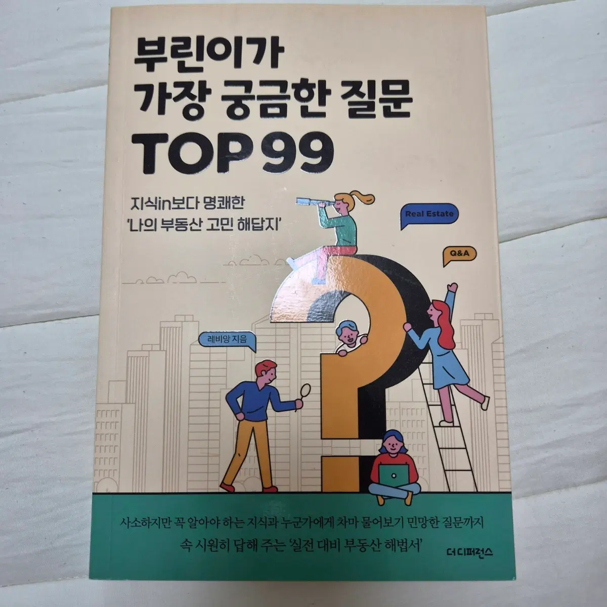 부린이가 가장 궁금한 질문 TOP99