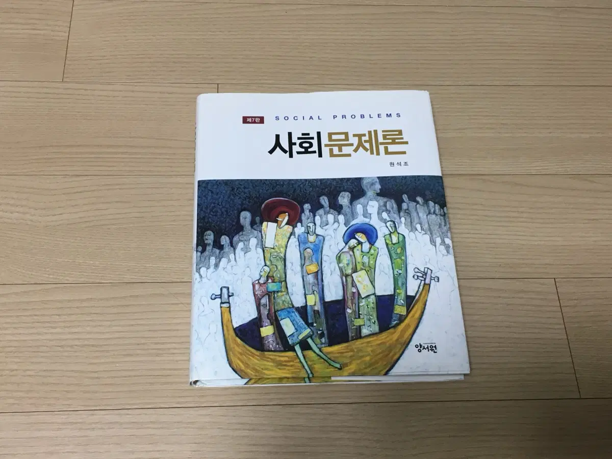 사회문제론 사회문제론 제7판 원석조 양서원