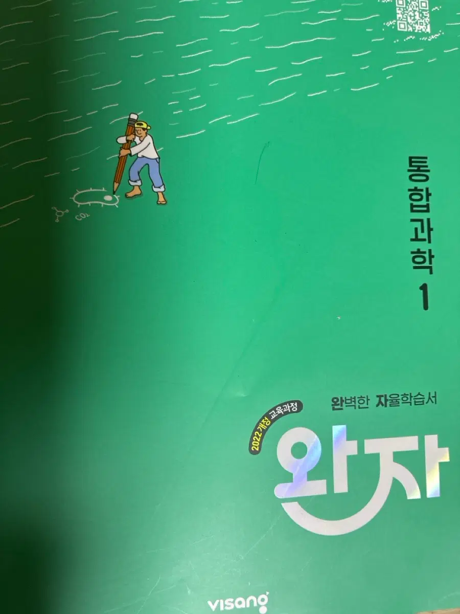 통합과학1 완자 문제집 판매 고1 과학