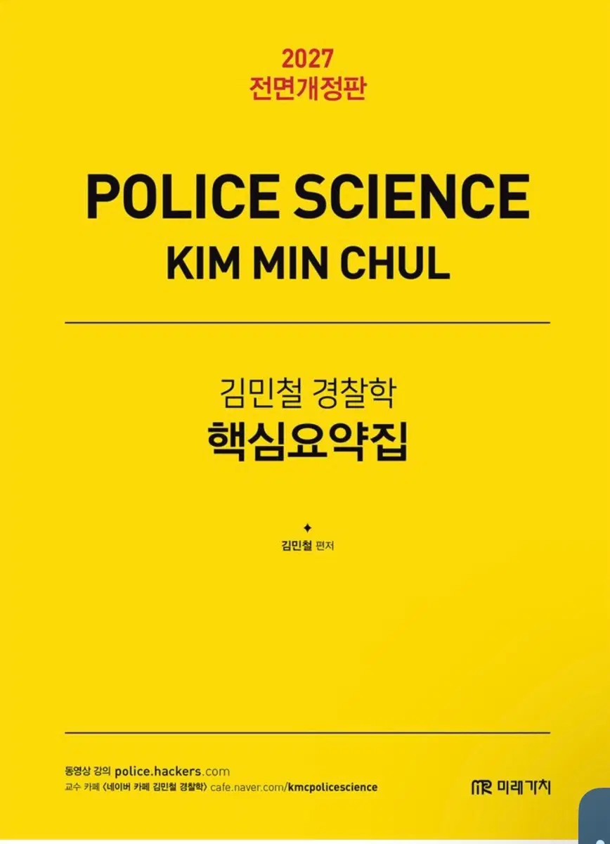 김민철 경찰학 핵심요약집 2027 전면개정판