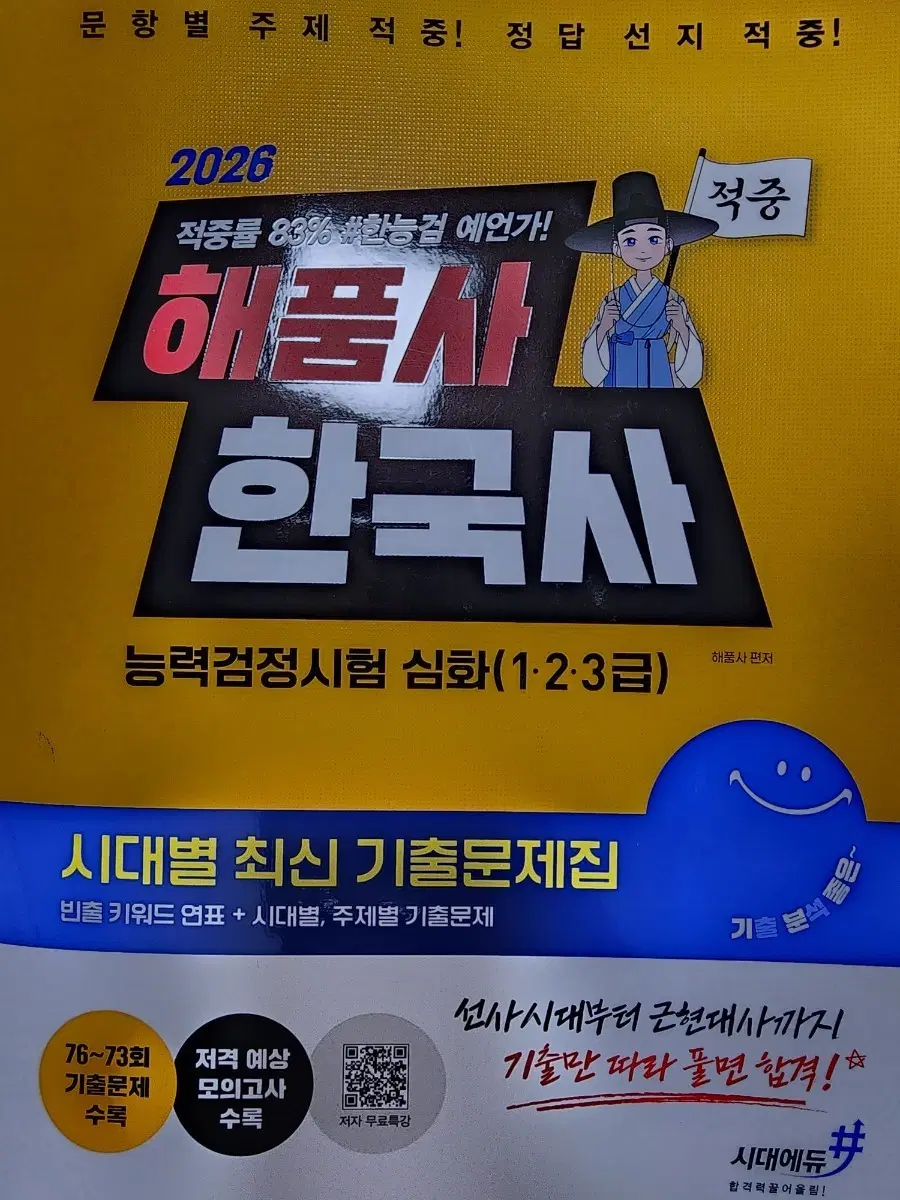 한능검 심화 문제집 해품사 한국사 2026