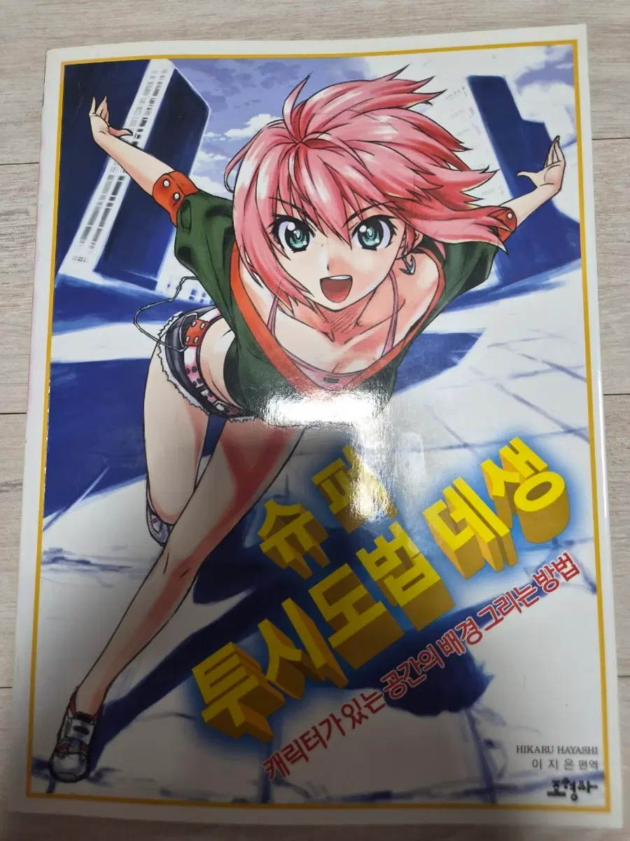 슈퍼 투시도법 데생 캐릭터 배경 그리기