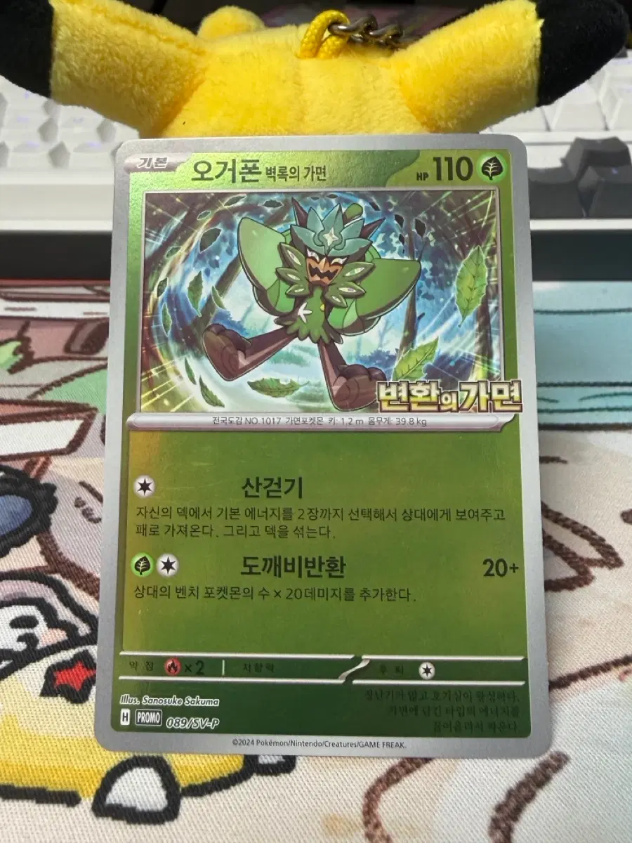 오거폰 벽록의 가면 프로모 카드