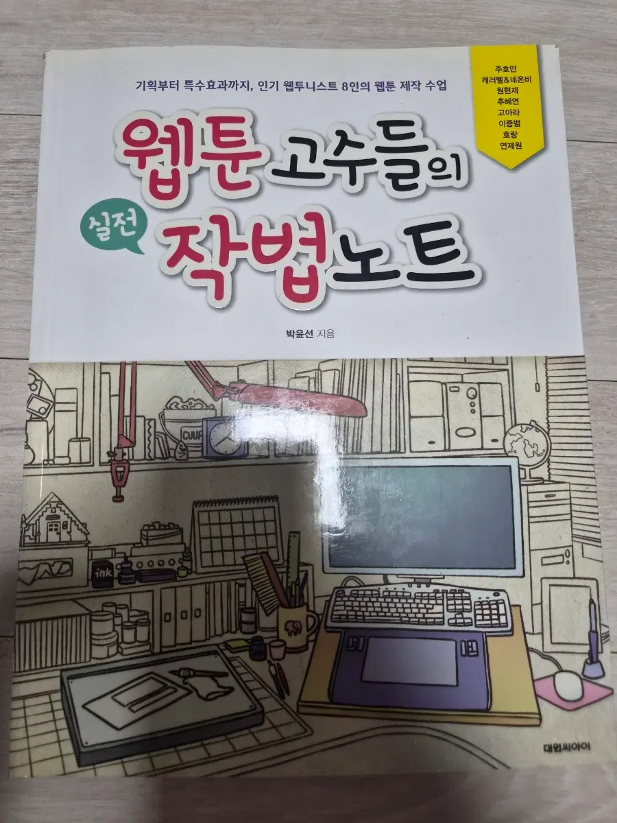 웹툰 고수들의 실전 작법노트