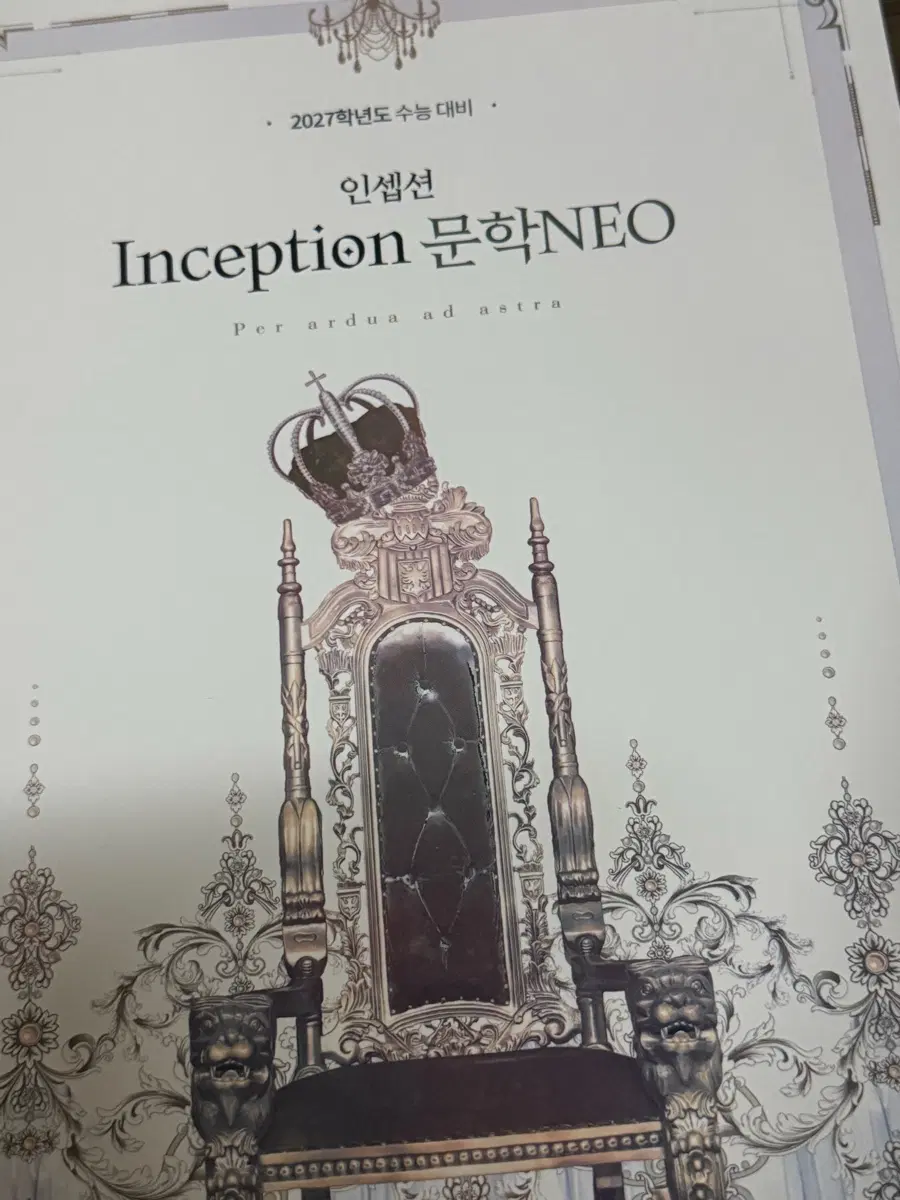 2027 유대종 인셉션 문학NEO + 체화서 새책 판매