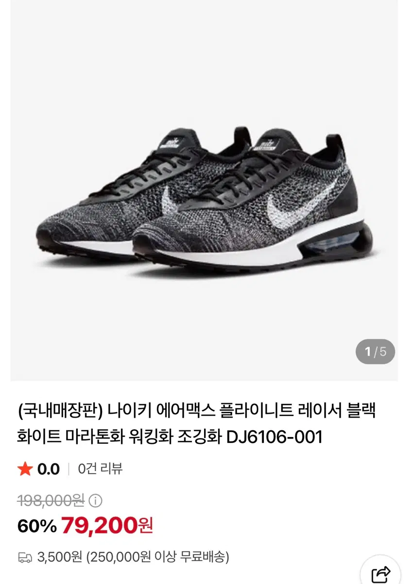 나이키 에어맥스 플라이니트 레이서 블랙 화이트 DJ6106-001