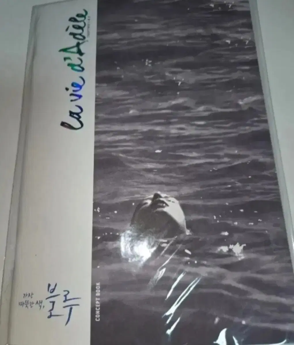 [안전포장] 가장따뜻한색블루 디깅타임  컨셉북