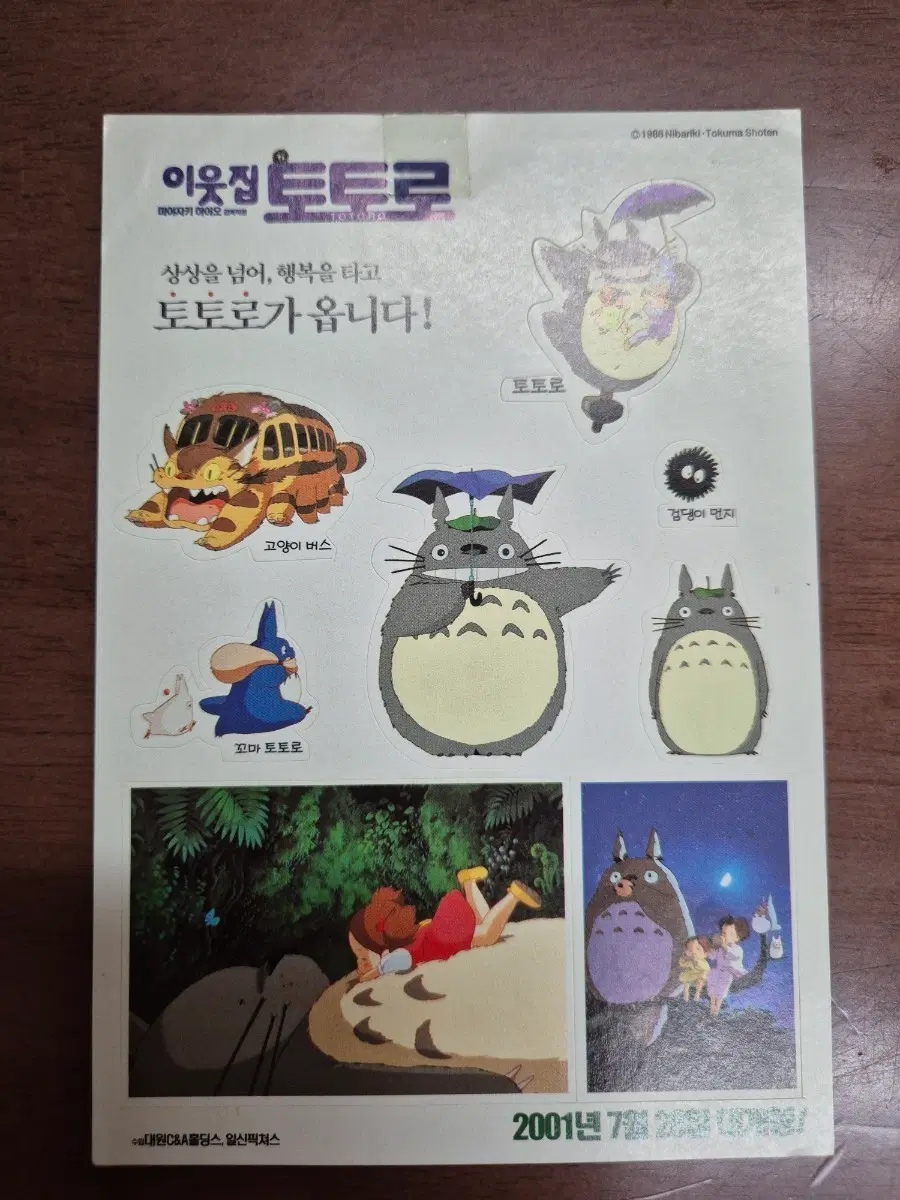 이웃집 토토로 스티커 2001년 7월