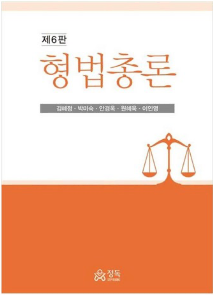 미사용/정독 형법총론 (김혜정 외 5인)