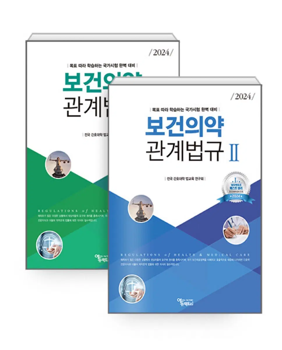 2024 보건의약관계법규