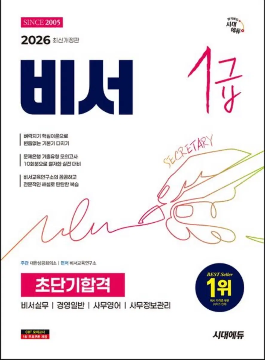 [새상품] 2026 시대에듀 비서 1급