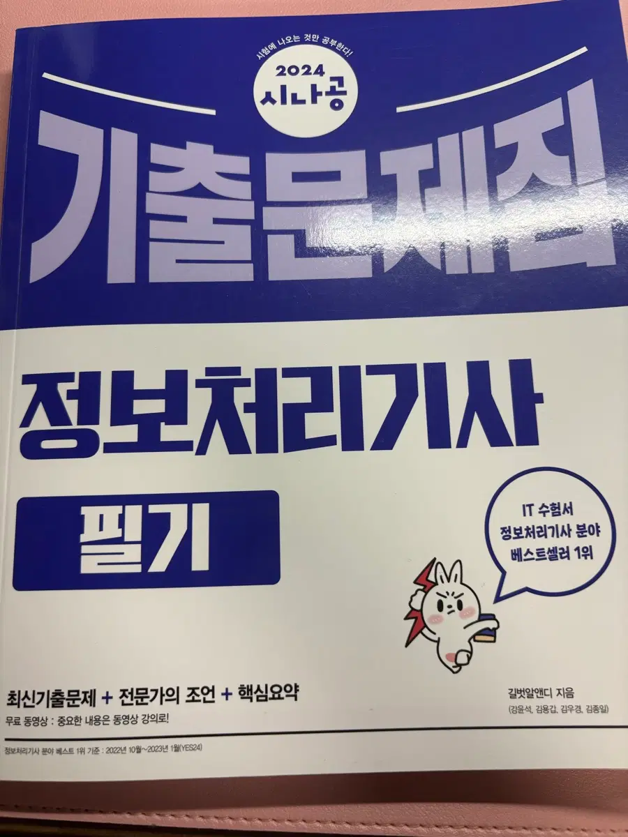 2024 시나공 정보처리기사 필기 기출문제집