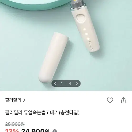 필리밀리 듀얼 속눈썹 고데기 (충전타입)