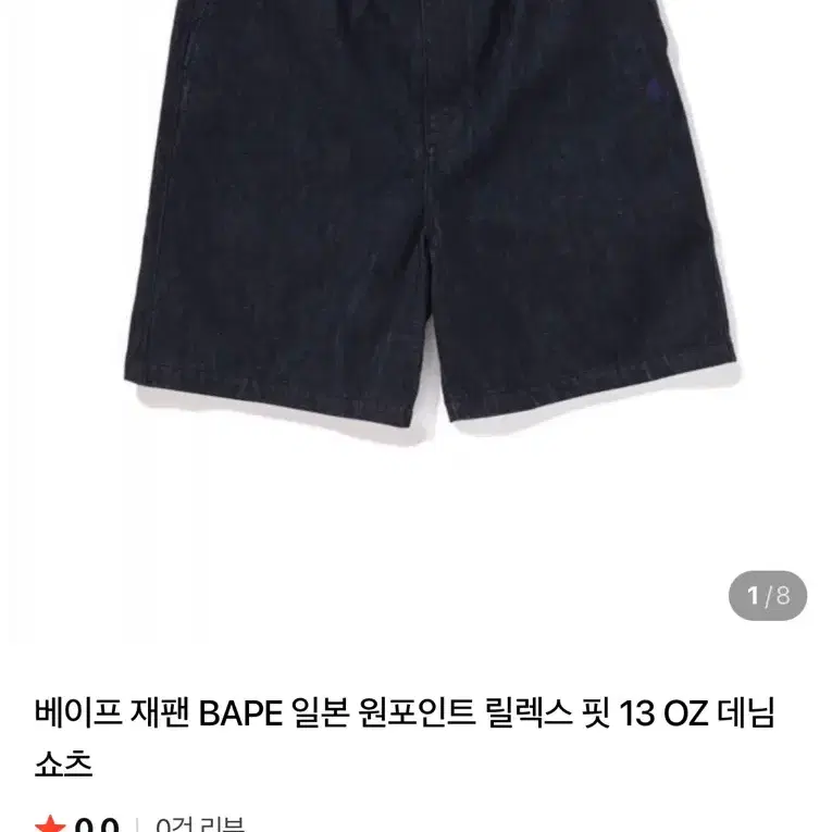 베이프 재팬 BAPE 13 OZ 데님 릴렉스 핏 쇼츠
