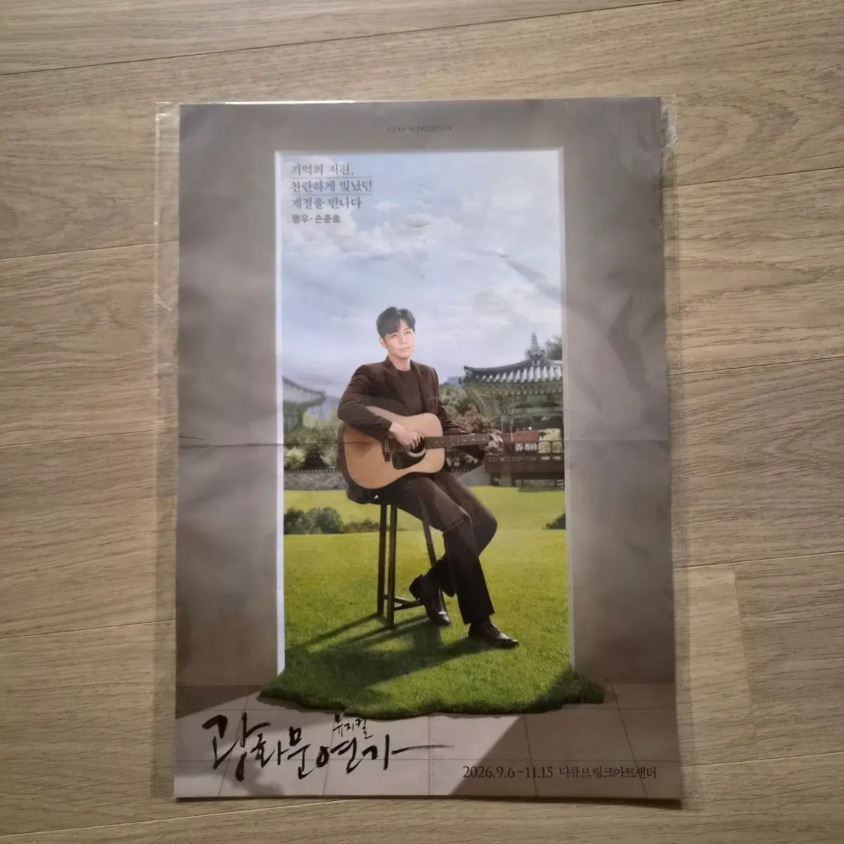 광화문연가 손준호 브로마이드