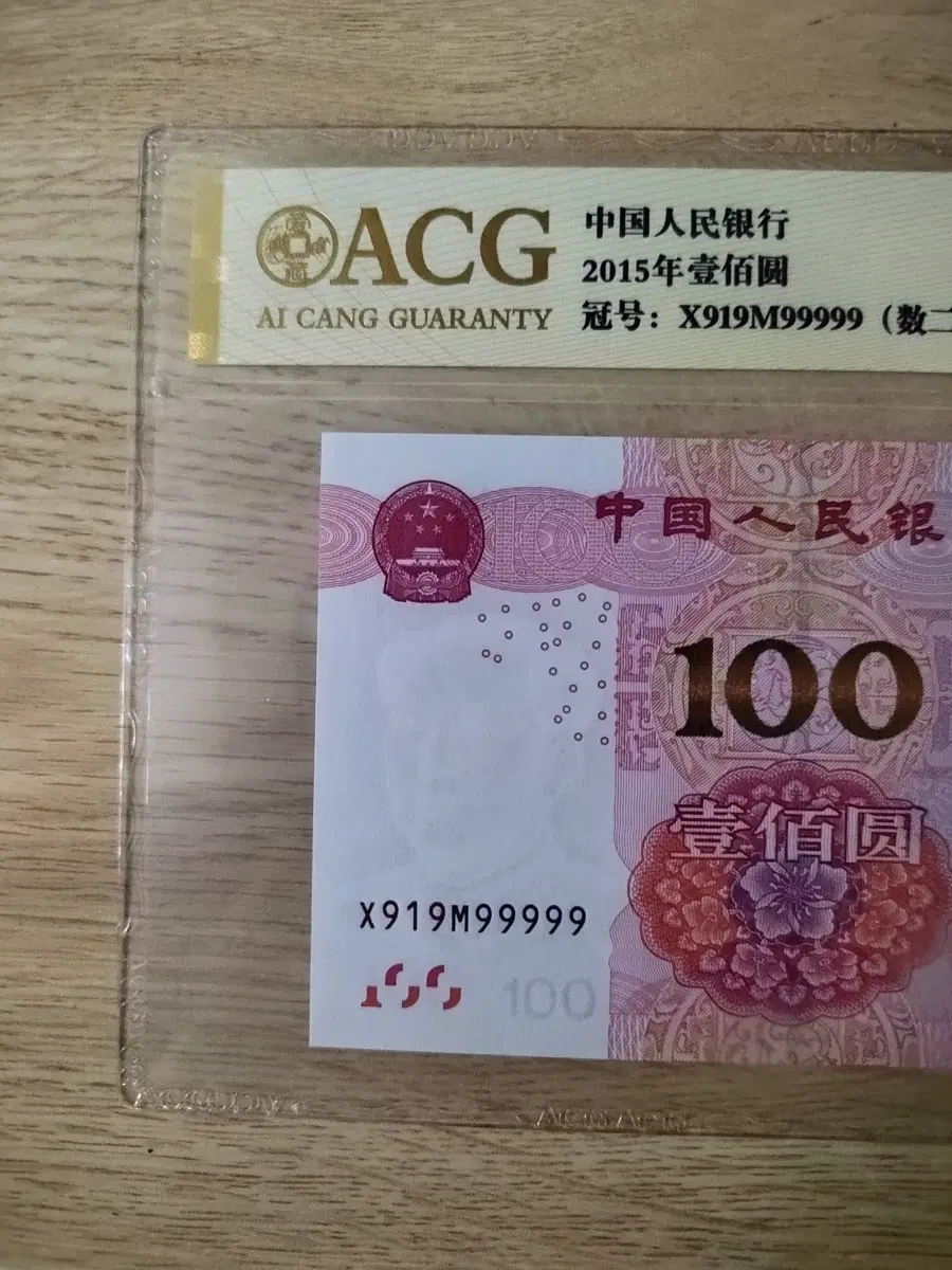 중국 지폐 100위안 91999999