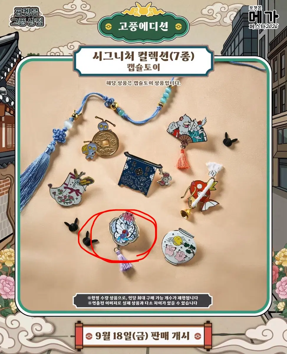 포켓몬 고풍상점 가챠 버터플 미개봉