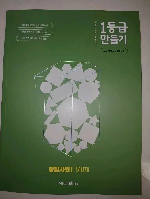 통합사회1 1등급 만들기