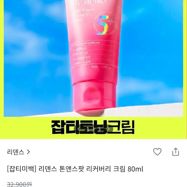 [잡티미백크림] 리덴스 톤앤스팟 리커버리 크림 80ml