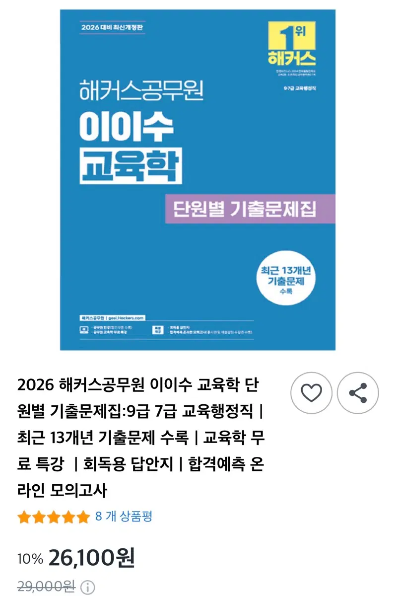해커스공무원 이이수 교육학 기출문제집&요점정리