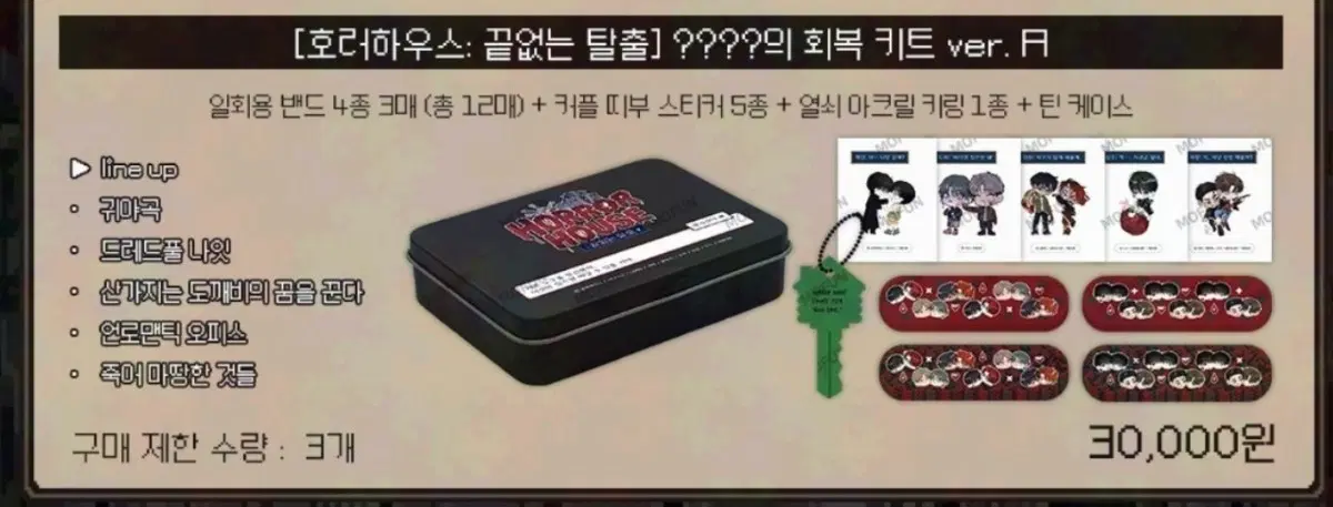 모펀 호러하우스 미개봉 회복키트 ver.A 원가양도