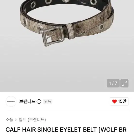 브랜디드 카프헤어 싱글 아이렛 벨트 울프 브라운 os