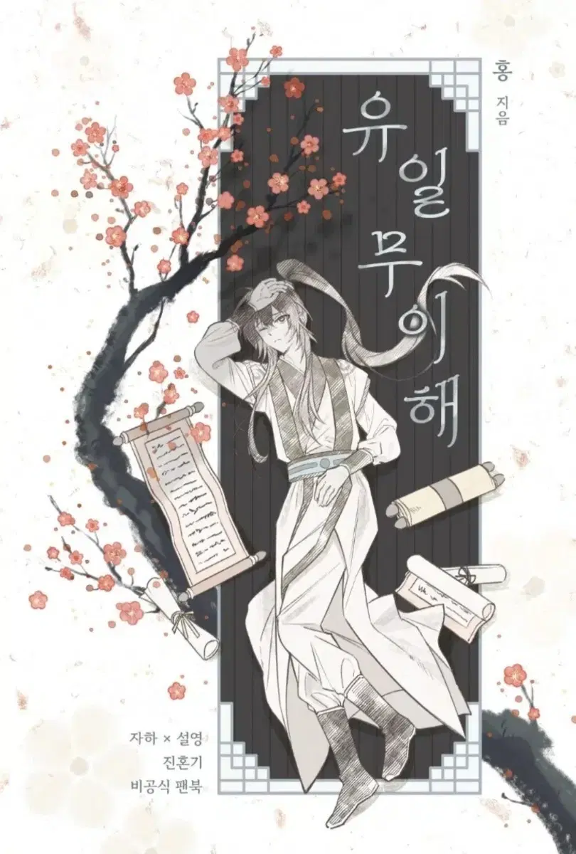 [구합니다!] 진혼기 자하설영 회지 ',유일무이해' 구합니다!