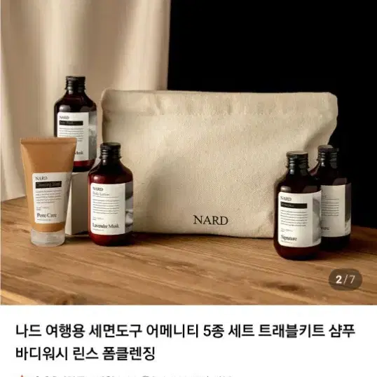 나드 여행용 어메니티 5종 세트 트래블 키트