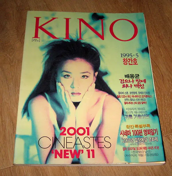영화잡지 키노 창간호 1995.5 ( 표지모델 : 강수연 )