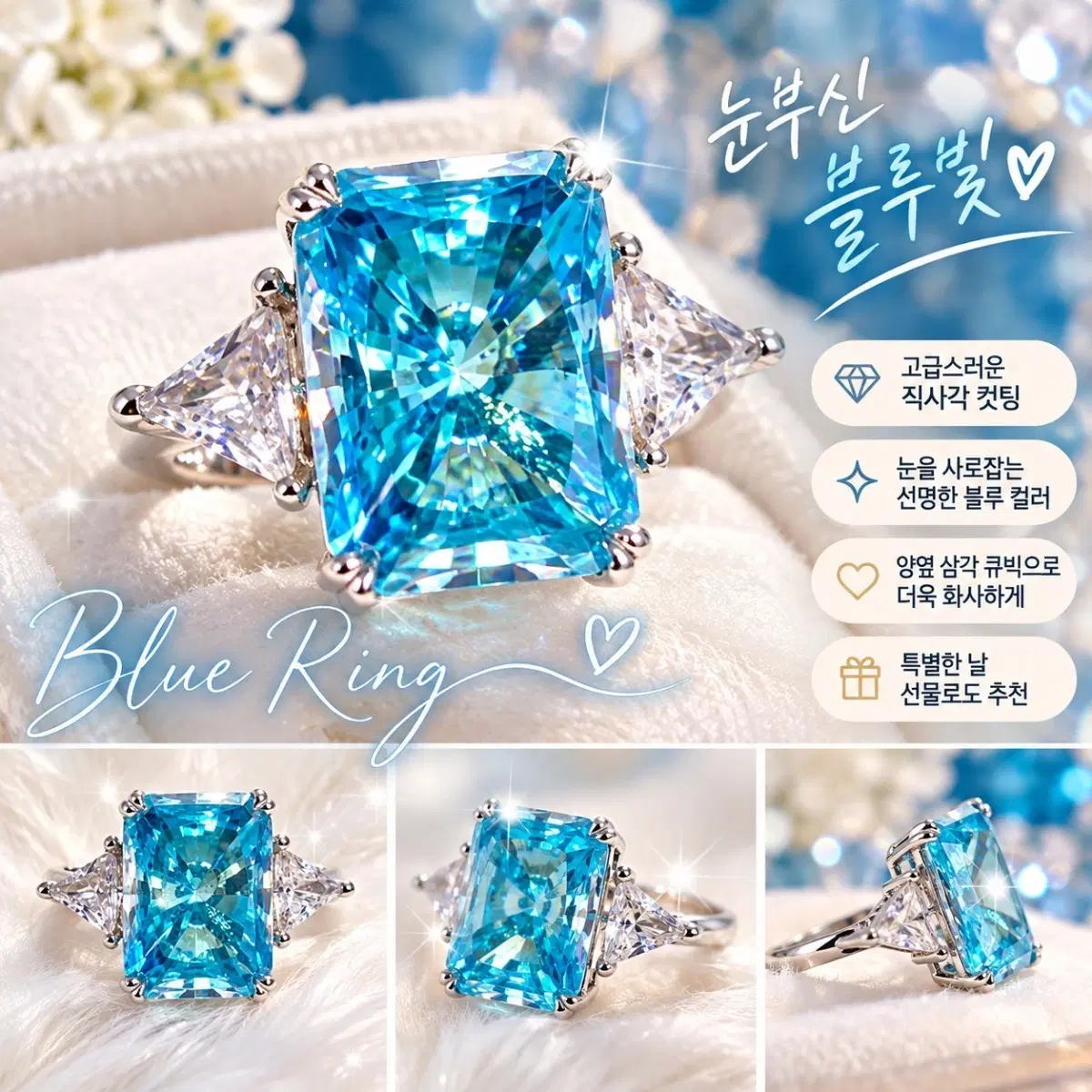 블루 다이아몬드 링 직사각 컷팅 14호