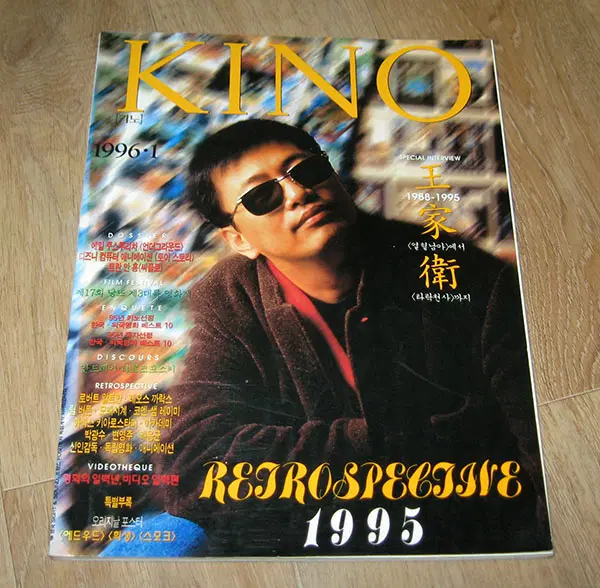 영화잡지 키노 1996.1 ( 표지모델 : 왕가위 ) / 왕가위감독 스페셜인터뷰 1988~1995