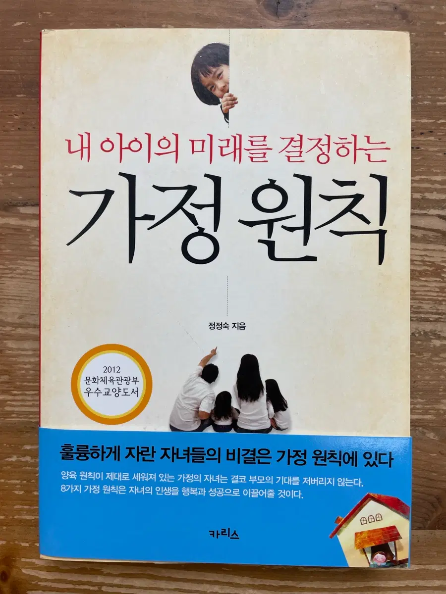 내 아이의 미래를 결정하는 가정원칙 - 정정숙
