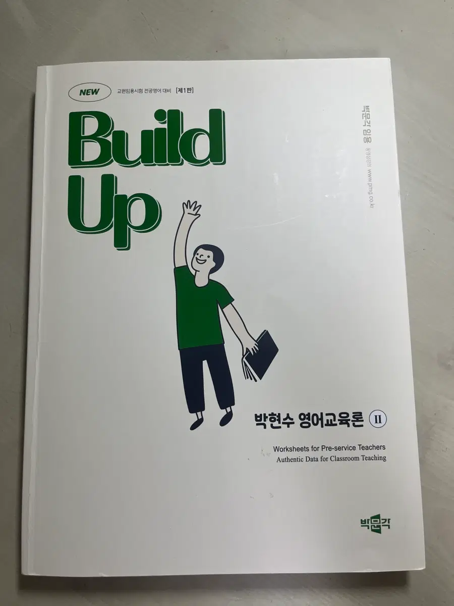 박문각 박현수 영어교육론 Build up 빌드업 2