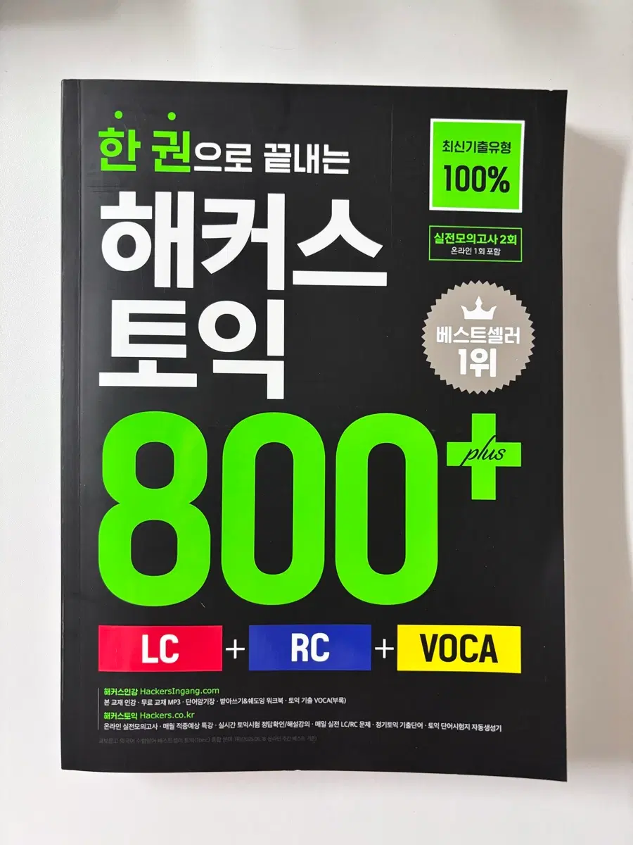 해커스 토익 800 문제집