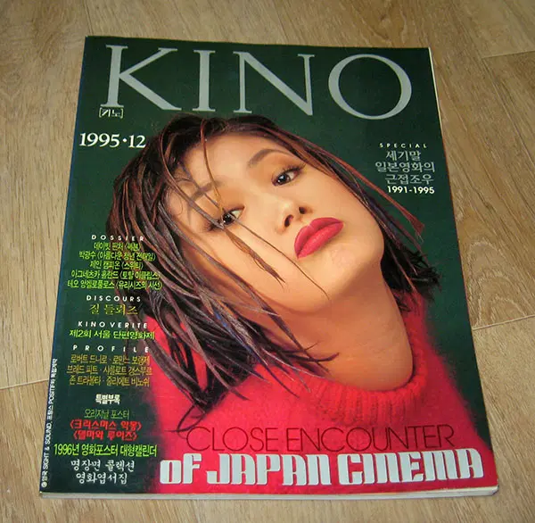 영화잡지 키노 1995.12 ( 표지모델 : 심은하 ) / 서태지 / 세기말 일본영화의 조우 1991~1995