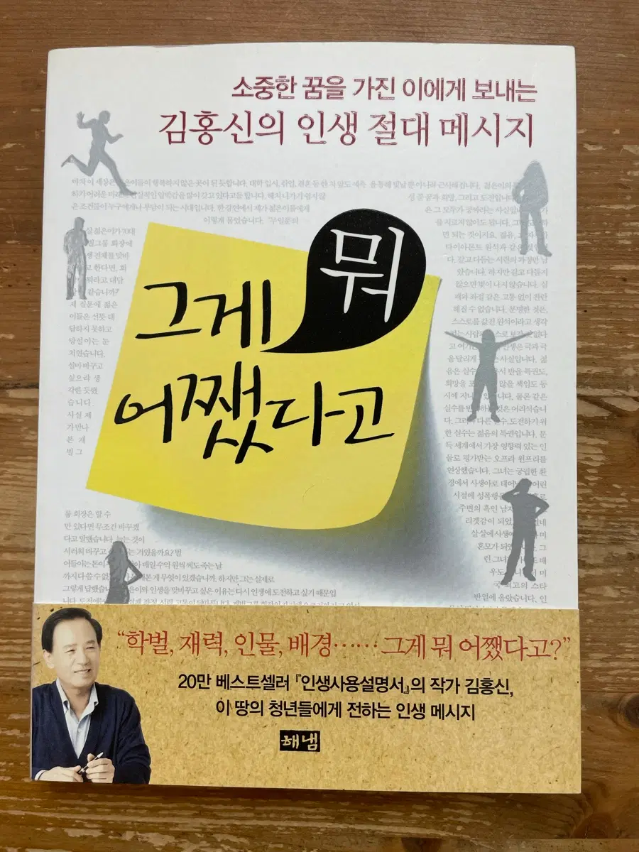 그게 뭐 어쨌다고 - 김홍신