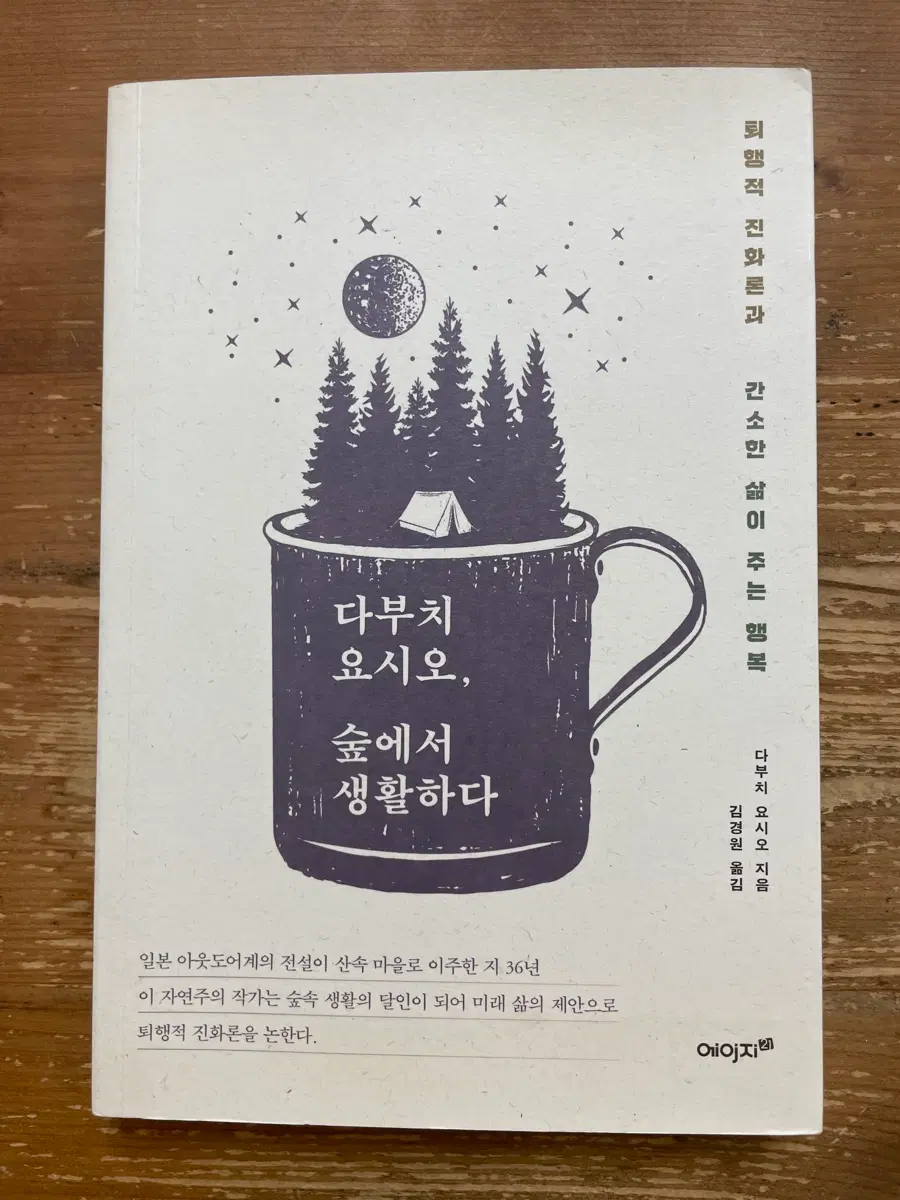 다부치 요시오, 숲에서 생활하다