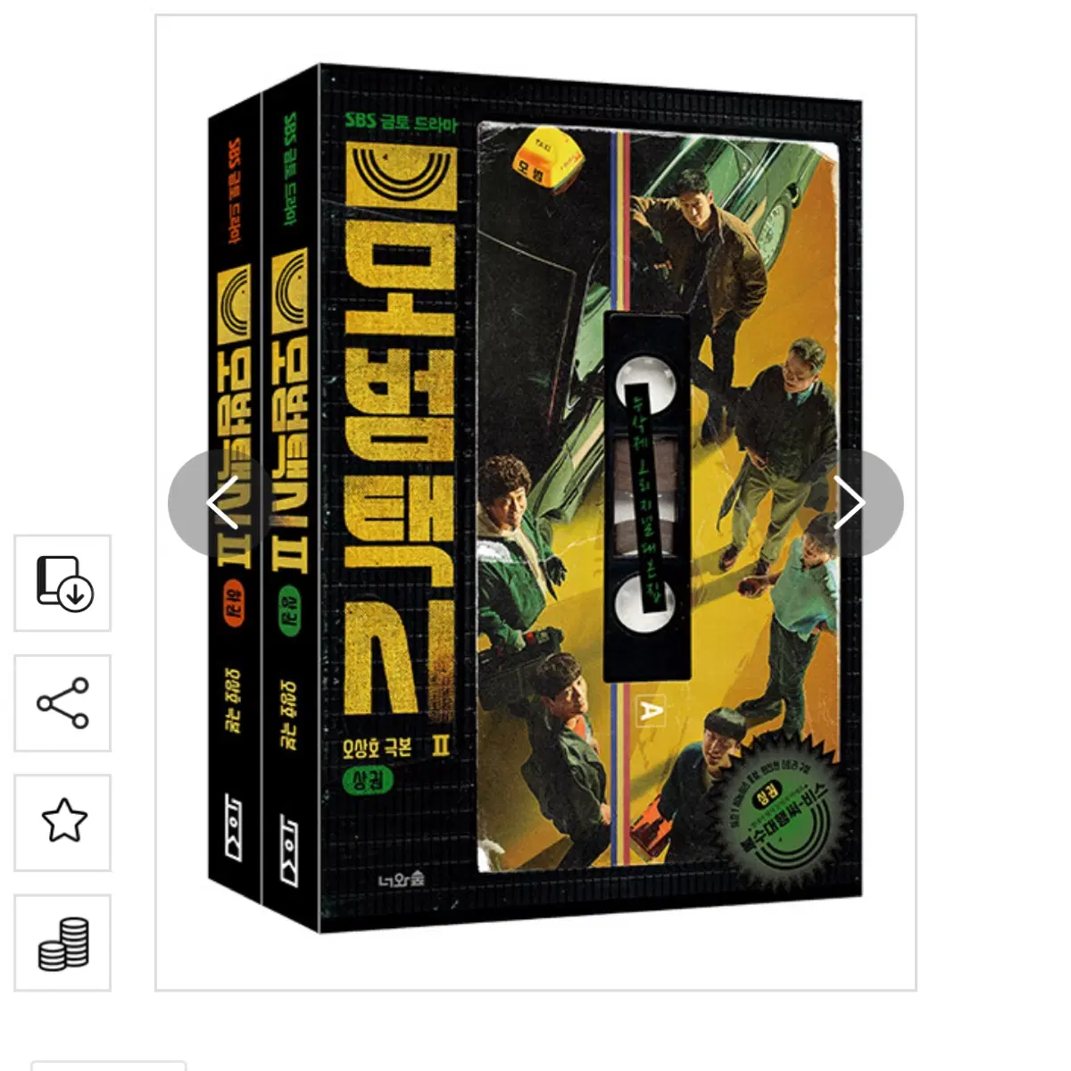 절판본 한정판 미개봉] 모범택시 2 상하 세트