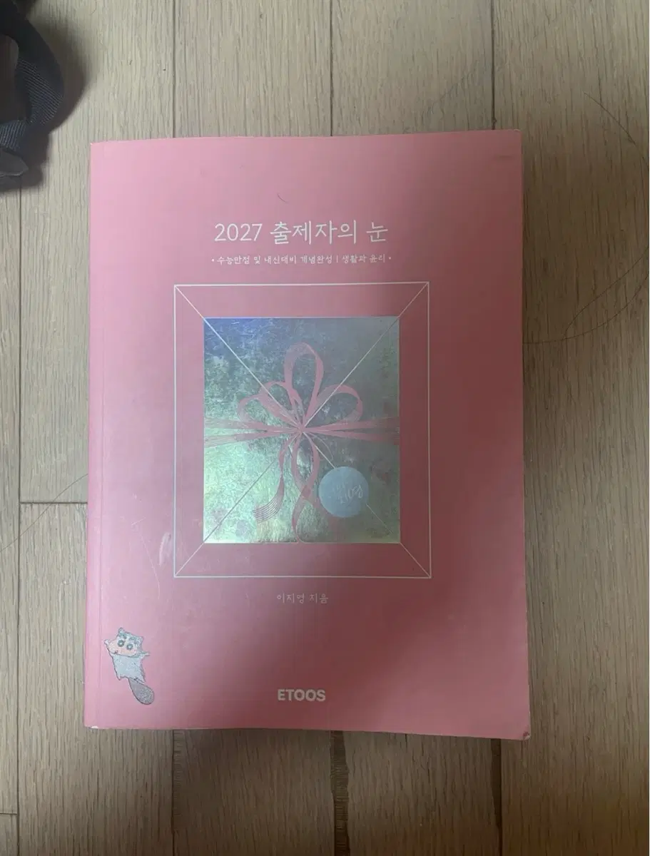 2027 출제자의 눈 생활과 윤리