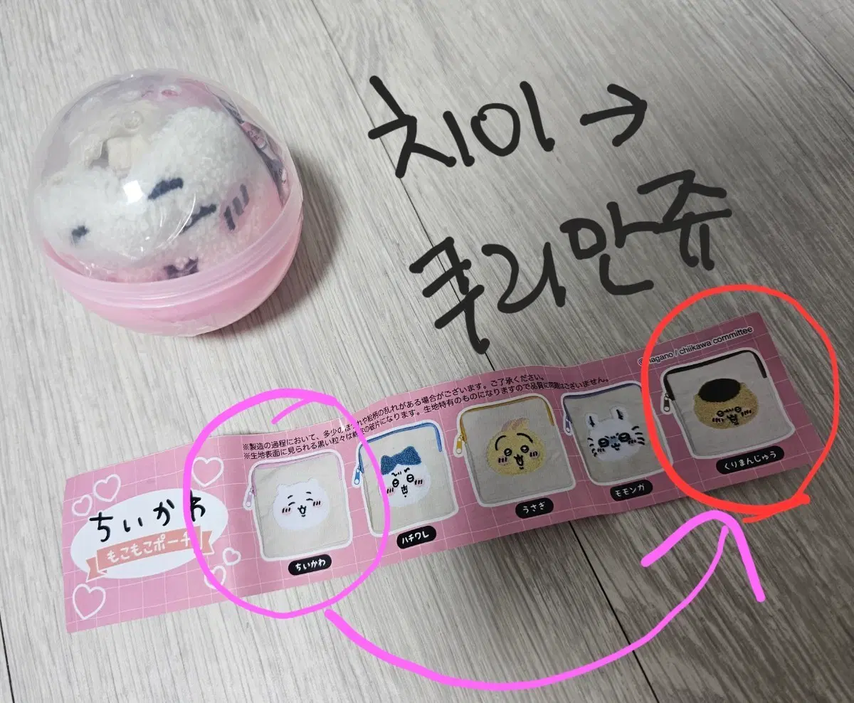 (교환) 먼작귀 치이카와 모코모코 파우치 쿠리만쥬