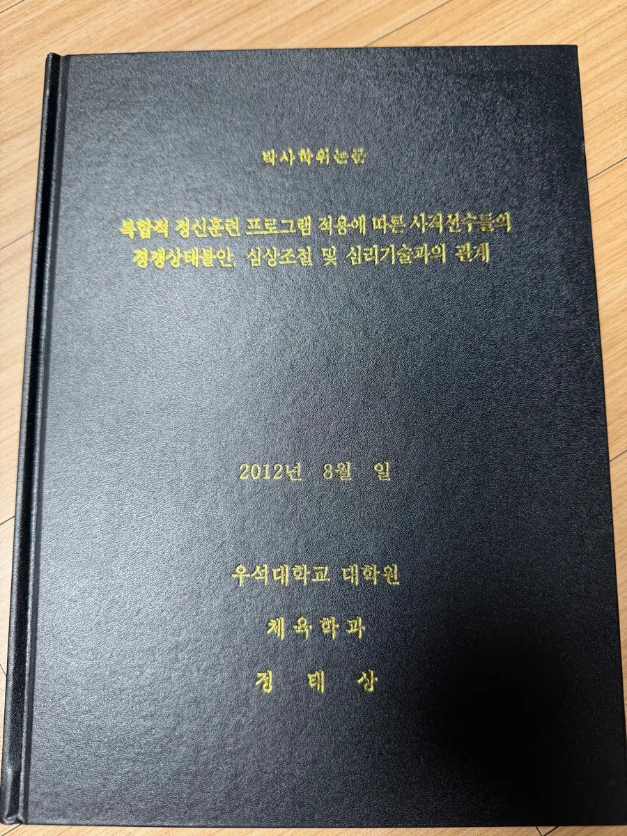우석대학교 대학원 체육학과 정태상 박사 학위 논문