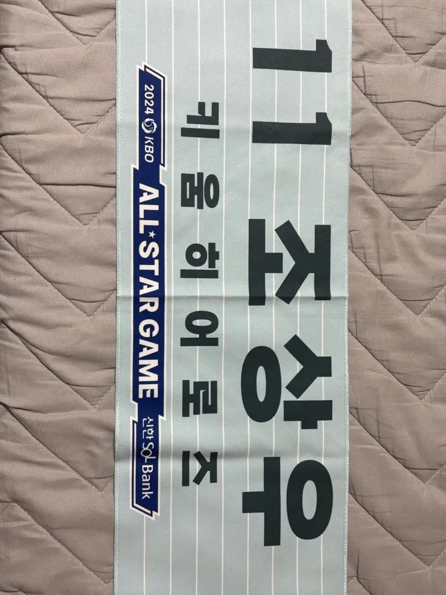 조상우 올스타 굿즈