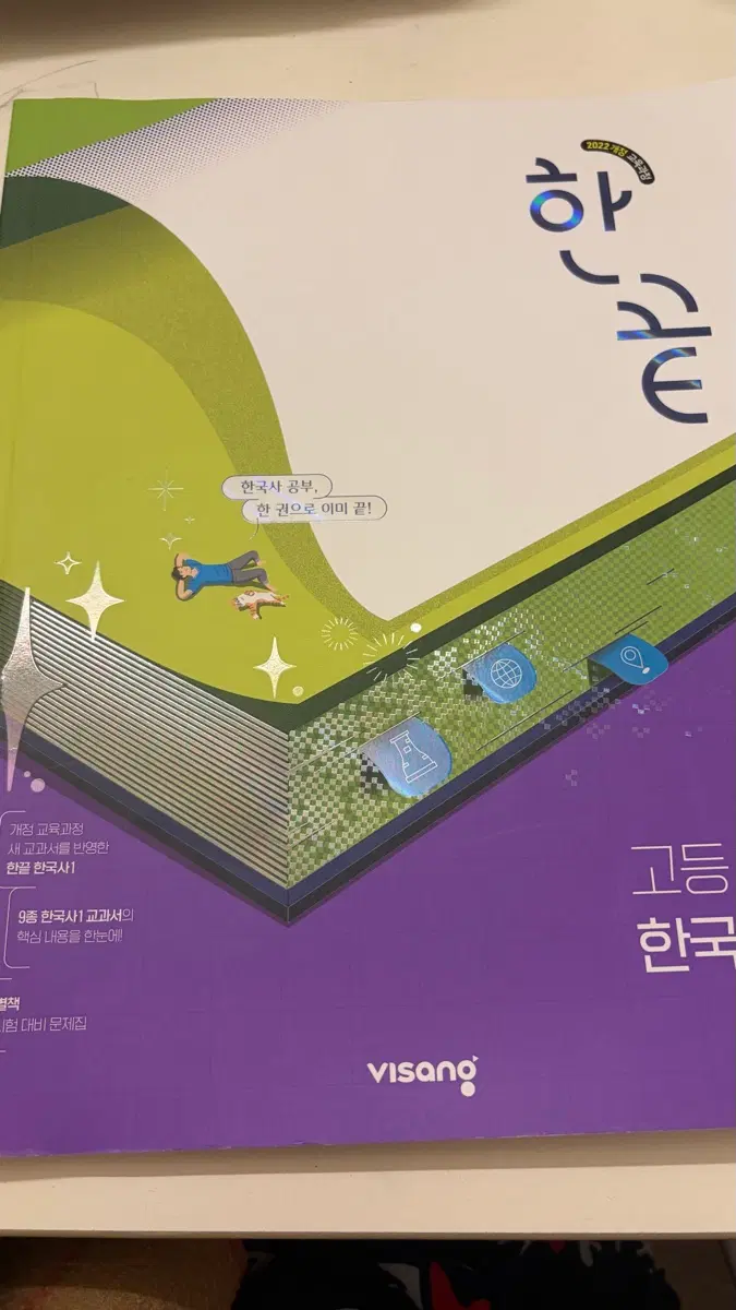 한끝 한국사 1 판매합니당