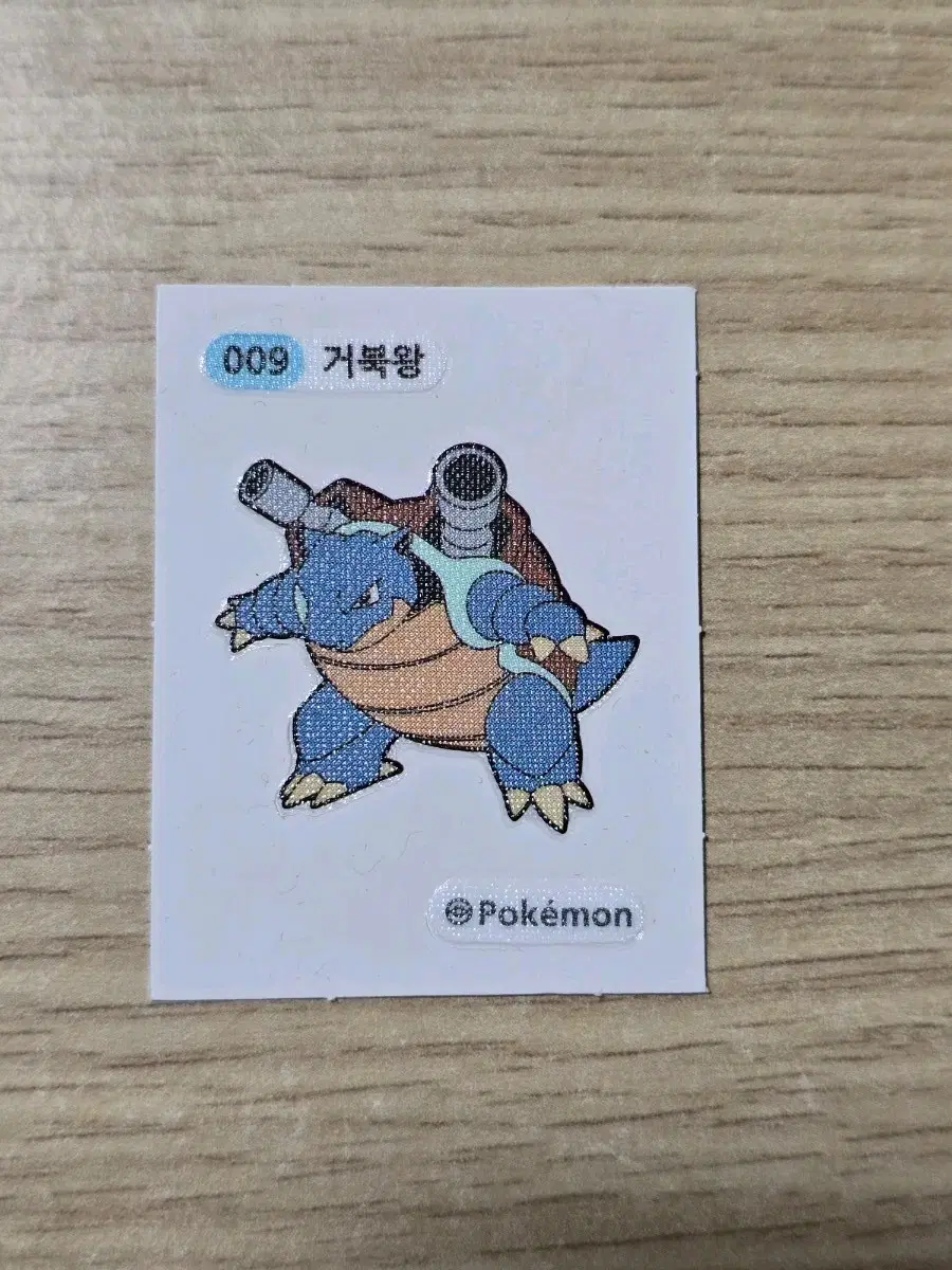 포켓몬스터 포켓몬빵 띠부띠부씰 스티커 009번 거북왕